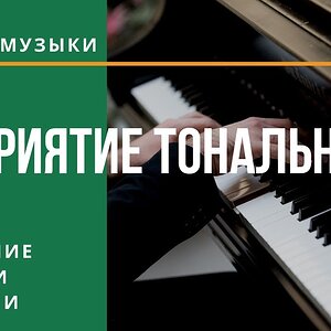 Восприятие тональности - трезвучие, ступени, функции