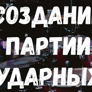 Практика аранжировки ударных