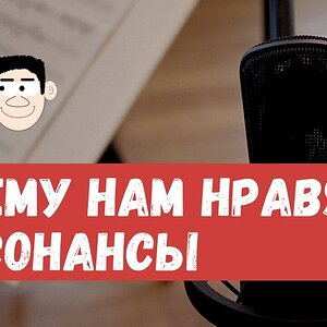 Почему нам нравятся консонансы