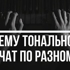 Почему тональности звучат по разному?