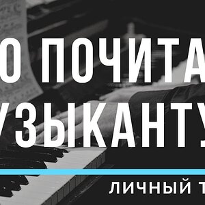 ТОП 10 книг для расширения музыкального (о)сознания
