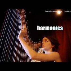 Как устроена музыка с Говардом Гудалом. Фильм 3. Гармония.