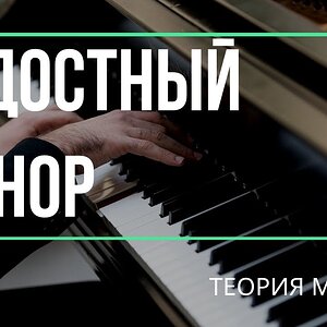 Радостный минор - аккорды/прогрессии