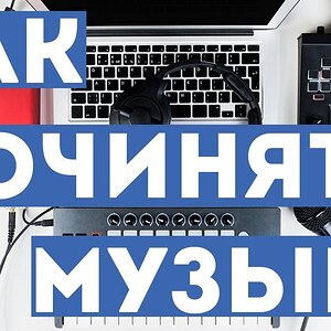 Как сочинять музыку: Основы композиции