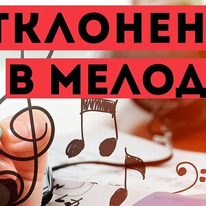 Отклонения в мелодии - основы