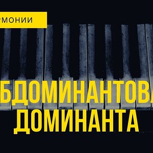 Как из доминанты сделать субдоминанту