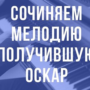 Воссоздаем мелодию получившую Оскар