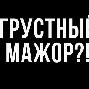 Грустный мажор?! - Образы в музыке