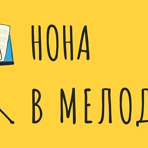 Нона в мелодическом движении