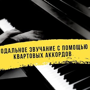 Модальное звучание легко! Аккорды из кварт