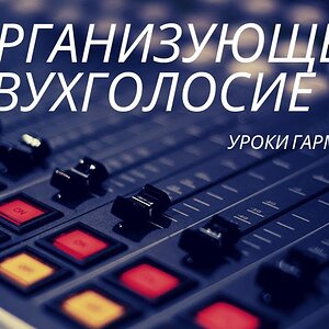 Уроки гармонии - Организующее двухголосие