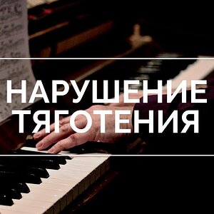 Антитеория - Нарушаем? тяготения