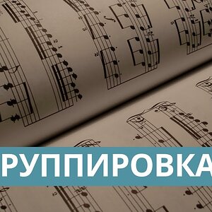 Группировка ритма (Теория музыки)