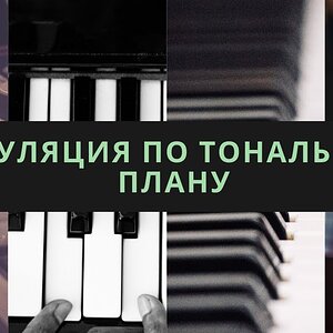 Модуляция по тональному плану TDST