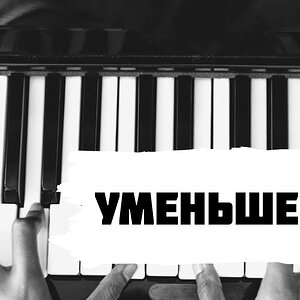 Уменьшенное трезвучие на практике (обзор)