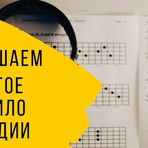 Нарушение золотого правила в мелодии