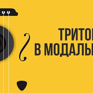 Тритон в модальной гармонии
