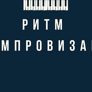 Ритм в импровизации - Упражнение