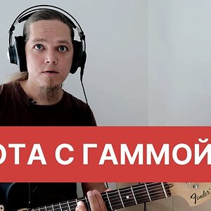 Развитие слуха - Работа с гаммой