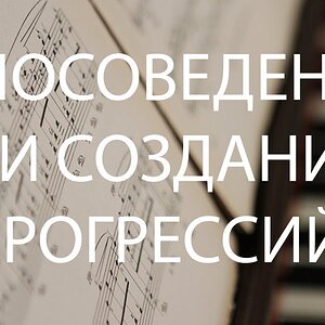 Голосоведение для создания прогрессий