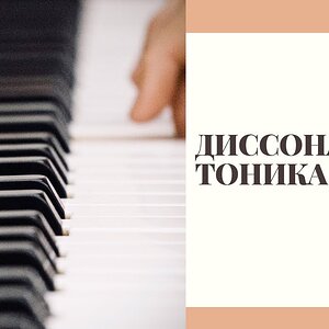 Диссонантная тоника