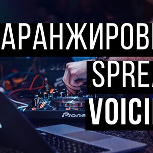 Уроки аранжировки - Spread Voicing