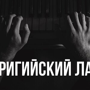 Фригийский лад