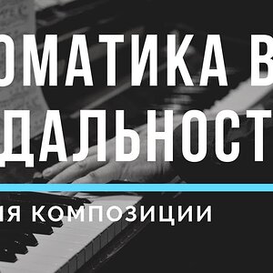 Хроматика в ладах