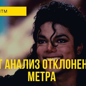 Отклонения от темпа в Beat It Michael Jackson