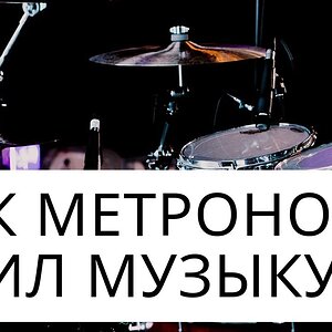 Как метроном убил музыку
