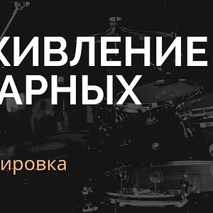 Отклонения от темпа и метра в ударных