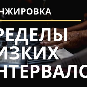 Законы аранжировки - Пределы интервалов
