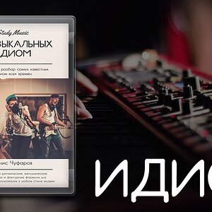 70 музыкальных идиом