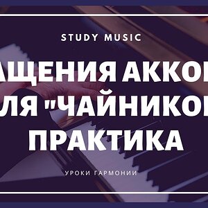 Обращения аккордов для "чайников"