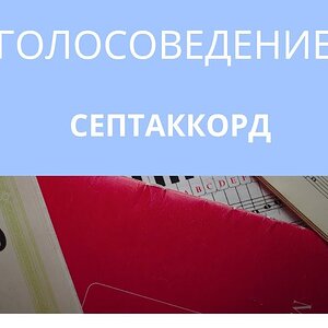 Как разрешать септаккорды (Голосоведение)