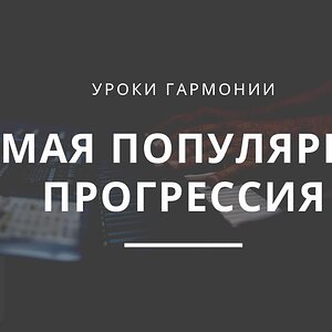 Самая популярная последовательность аккордов (Axis)