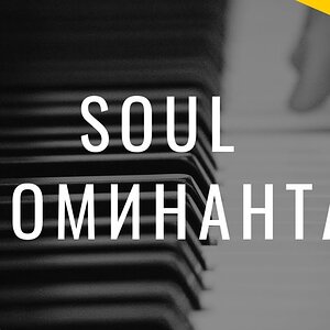 Один аккорд для создания Soul звучания