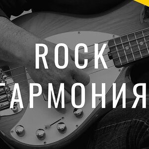 Рок-гармония - Плагальность