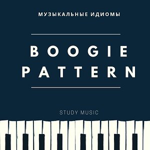 Музыкальные идиомы - Буги паттерн (часть 1)