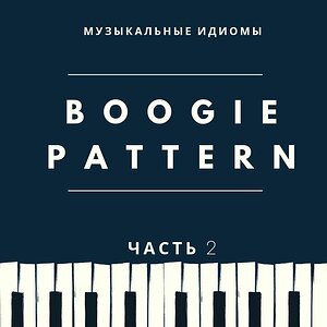 Музыкальные идиомы - Буги паттерн (часть 2)