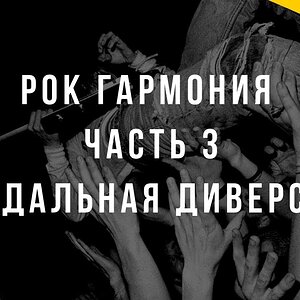 Модальная диверсия (Гармония в стиле Nirvana, Soundgarden, My Bloody Valentine)