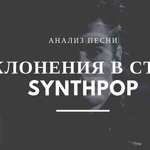 Отклонения в стиле синтпоп (Nic Kershaw - The Riddle)