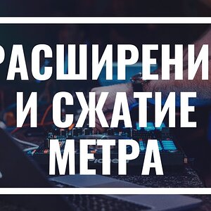 РАБОТА С МЕТРОМ В АРАНЖИРОВКЕ