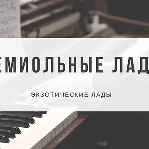 Гемиольные лады (Дважды лады) - Обзор