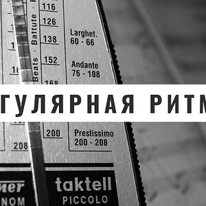 Нерегулярная ритмика (ритм в музыке)