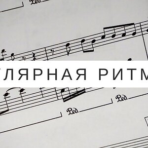 Основы ритмики - регулярная ритмика