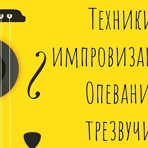 Опевание трезвучия при импровизации