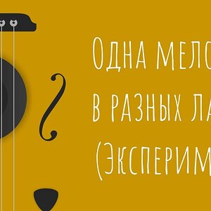 Одна мелодия в разных ладах (Эксперимент)