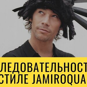 Последовательности в стиле Jamiroquai