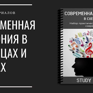 Современная гармония в схемах и таблицах